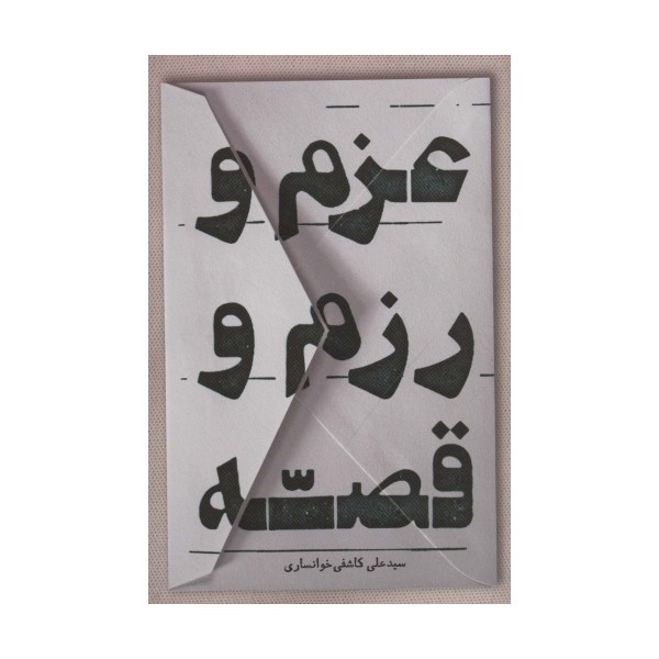 عزم و رزم و قصه