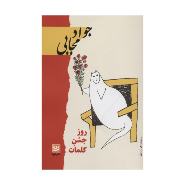 روز جشن کلمات