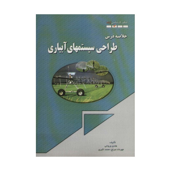 خلاصه درس طراحی سیستمهای آبیاری (کنکور کارشناسی ارشد)