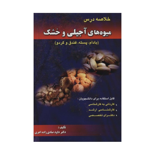 خلاصه درس میوه های آجیلی و خشک (بادام،پسته،فندق و گردو)