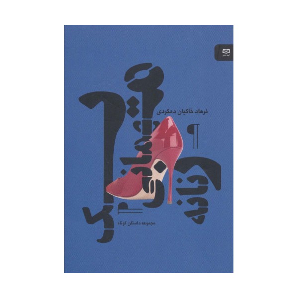 یک مهمانی زنانه (مجموعه داستان کوتاه)