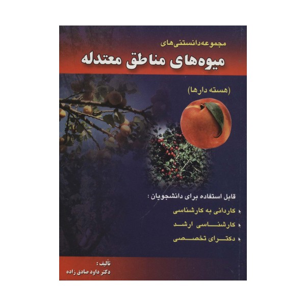 مجموعه دانستنی های میوه های مناطق معتدله (هسته دارها)