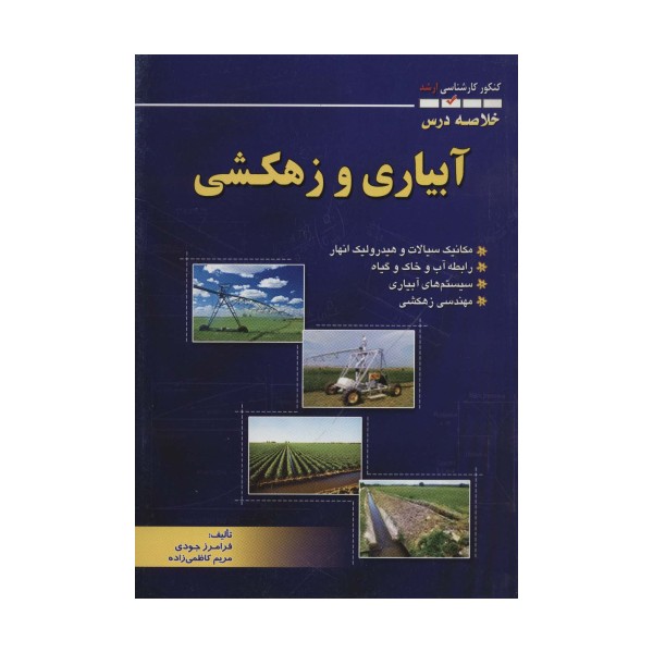خلاصه درس آبیاری و زهکشی (کنکور کارشناسی ارشد)