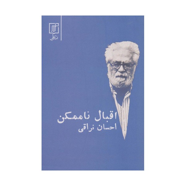 اقبال ناممکن