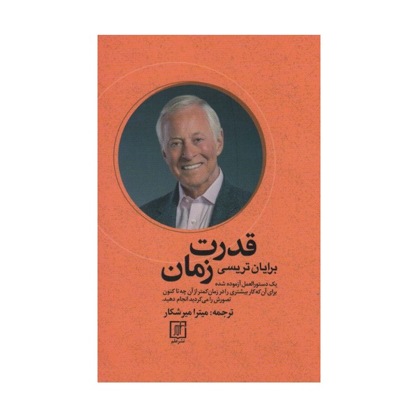 قدرت زمان