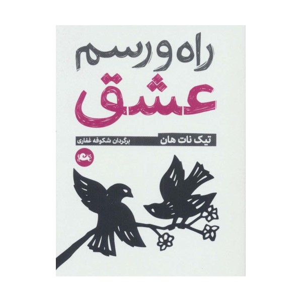 راه و رسم عشق