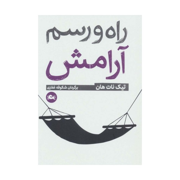 راه و رسم آرامش