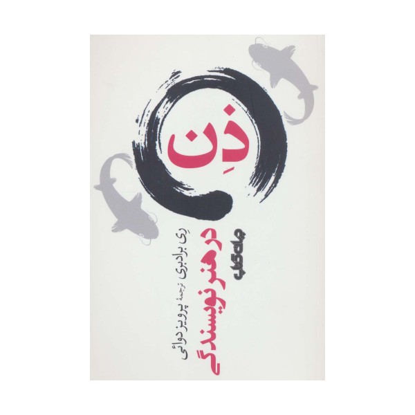 ذن در هنر نویسندگی