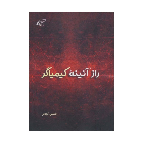 راز آئینه کیمیاگر