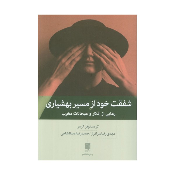شفقت خود از مسیر بهشیاری (رهایی از افکار و هیجانات مخرب)