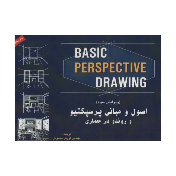 اصول و مبانی پرسپکتیو و روندو در معماری