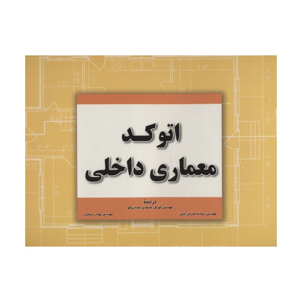 اتوکد معماری داخلی