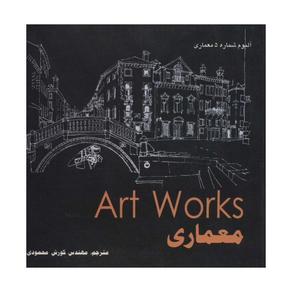 معماری (Art WorKs)
