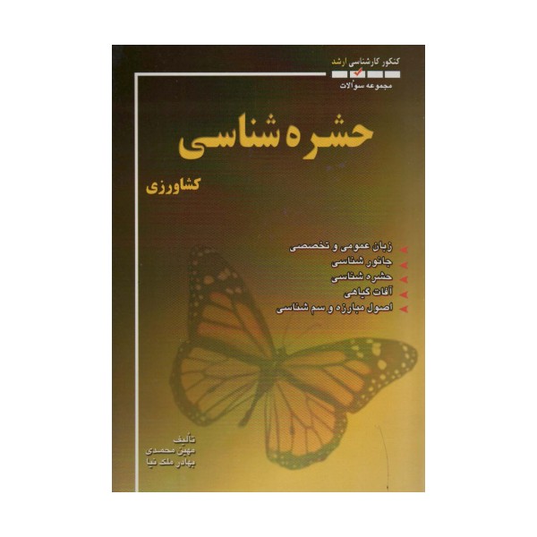 مجموعه سوالات حشره شناسی کشاورزی