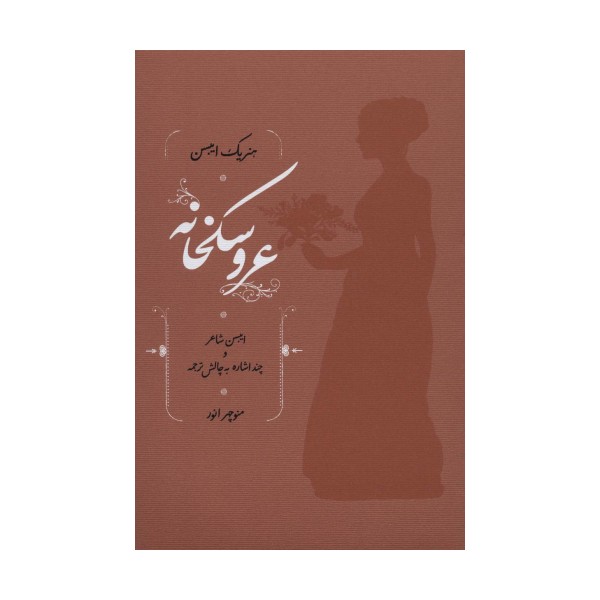 عروسکخانه (ایبسن شاعر و چند اشاره به چالش ترجمه)