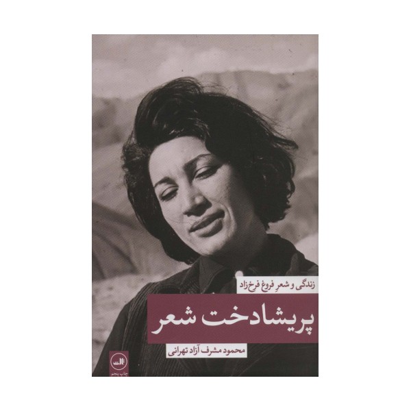 پریشادخت شعر (زندگی و شعر فروغ فرخزاد)