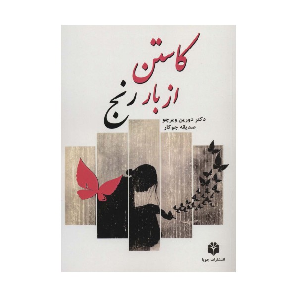 کاستن از بار رنج