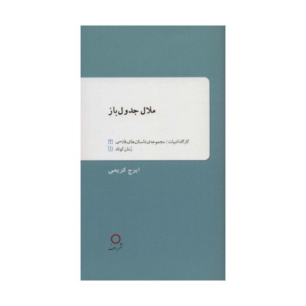 ملال جدول باز
