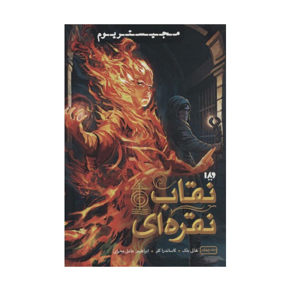 مجیستریوم 4 (نقاب نقره ای)