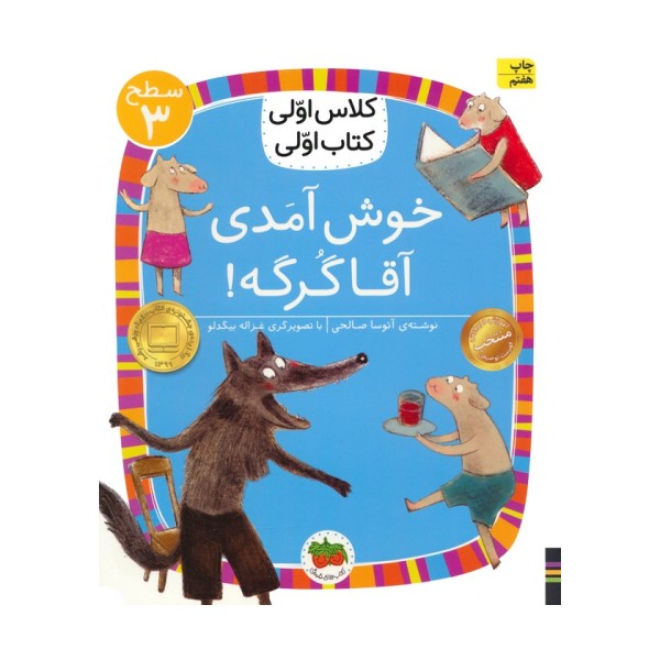 کلاس اولی،کتاب اولی:سطح 3 (خوش آمدی آقا گرگه!)