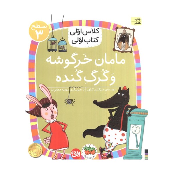 کلاس اولی،کتاب اولی:سطح 3 (مامان خرگوشه و گرگ گنده)