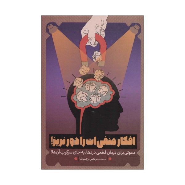 افکار منفی ات را دور نریز! (دعوتی برای درمان قطعی دردها،به جای سرکوب آن ها!)