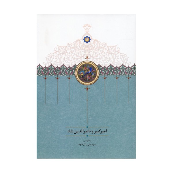 امیرکبیر و ناصرالدین شاه