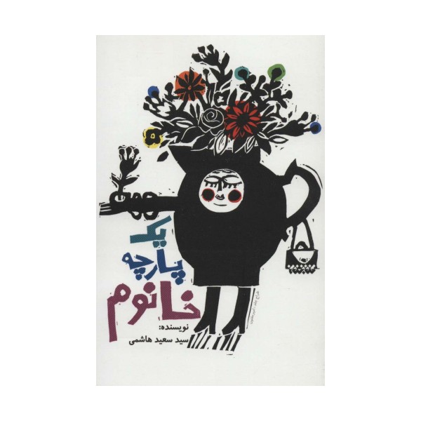 یک پارچه خانوم