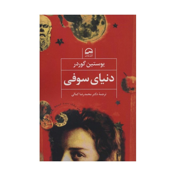 دنیای سوفی