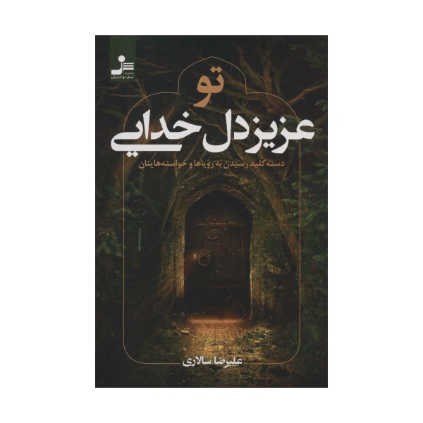 تو عزیز دل خدایی (دسته کلید رسیدن به رویاها و خواسته هایتان)