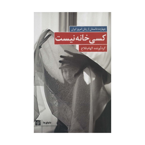 کسی خانه نیست:چهارده داستان از زنان امروز ایران (دنیای ما)