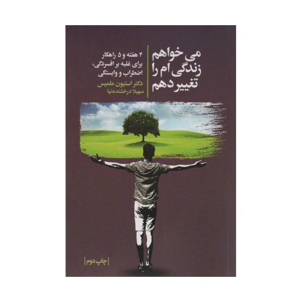 می خواهم زندگی ام را تغییر دهم