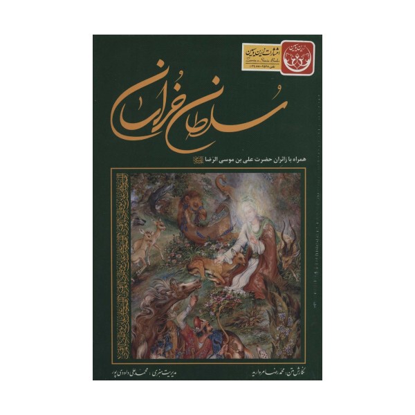 سلطان خراسان (همراه با زائران حضرت علی بن موسی الرضا (ع))،(3زبانه،گلاسه،باقاب)