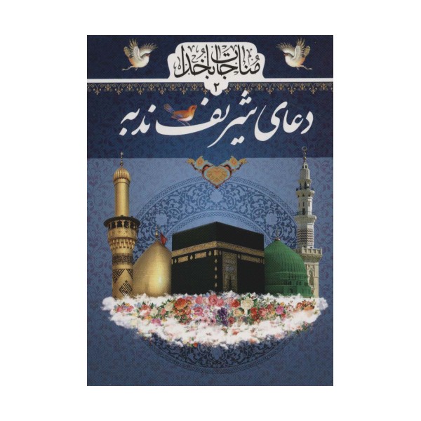 مناجات با خدا 2 (دعای شریف ندبه)