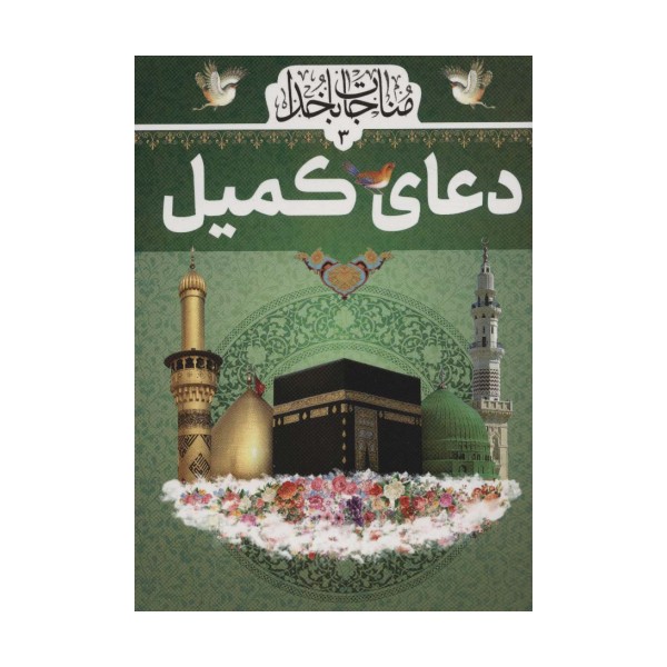 دعای کمیل (مناجات با خدا 3)