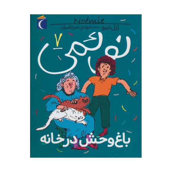 نوئمی 7 (باغ وحش در خانه)