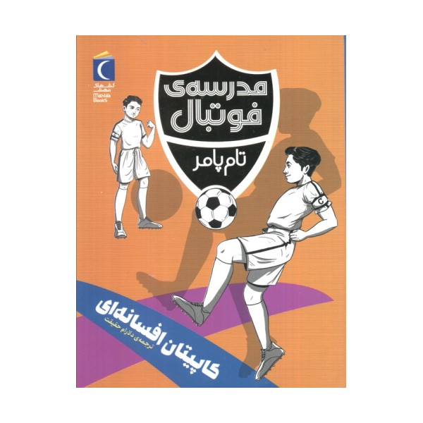 کاپیتان افسانه ای (مدرسه فوتبال)