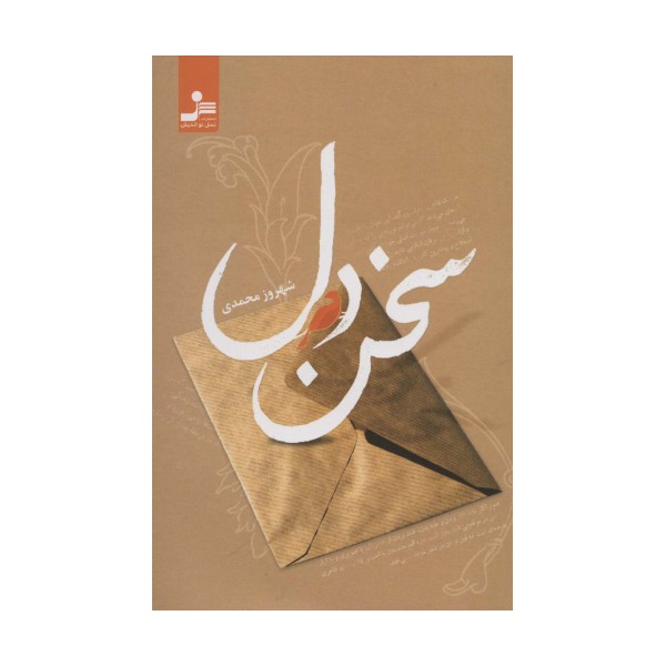 سخن دل
