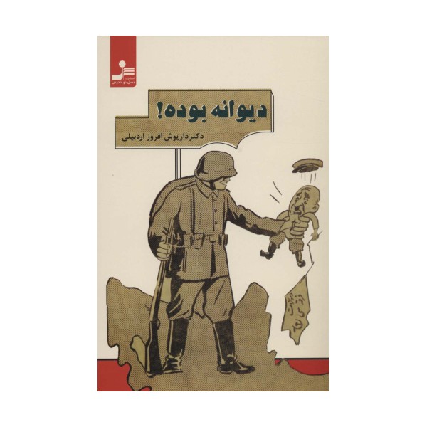 دیوانه بوده!