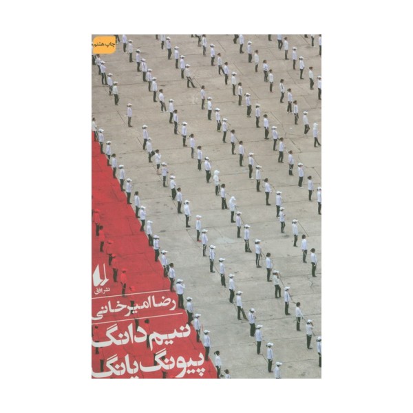 نیم دانگ پیونگ یانگ (ادبیات امروز،سفرنامه 5)