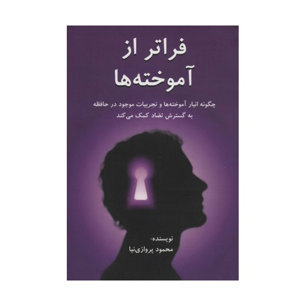 فراتر از آموخته ها