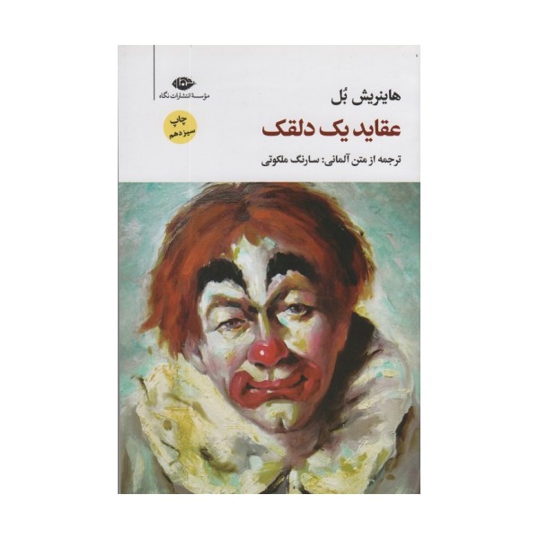 عقاید یک دلقک (مجموعه آثار 6)