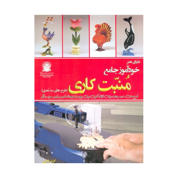 دنیای هنر خودآموز جامع منبت کاری (طرح های سه بعدی)