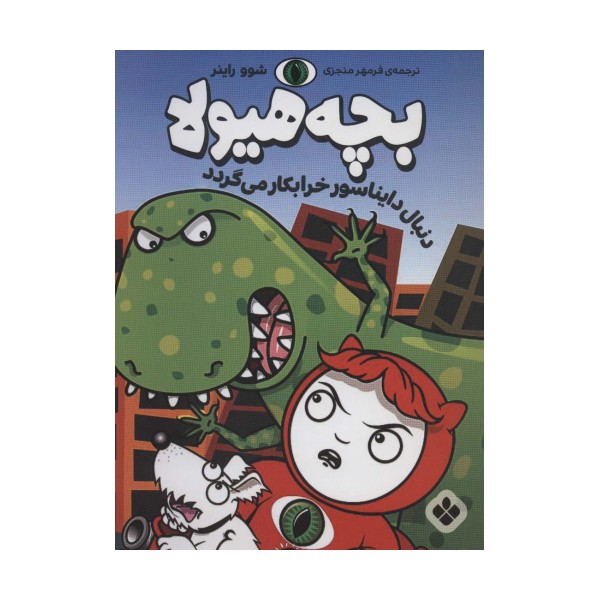دنبال دایناسور خرابکار می گردد (بچه هیولا)
