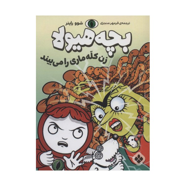 زن کله ماری را می بیند (بچه هیولا)