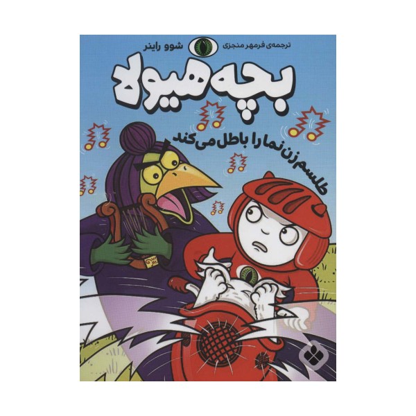 طلسم زن نما را باطل می کند (بچه هیولا)