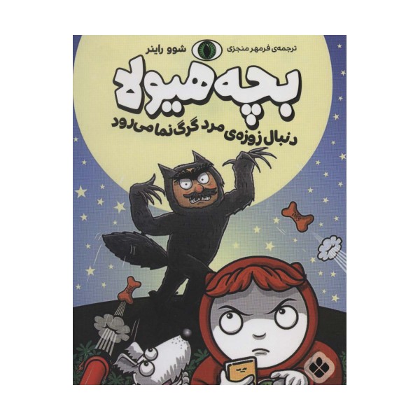 دنبال زوزه ی مرد گرگ نما می رود (بچه هیولا)