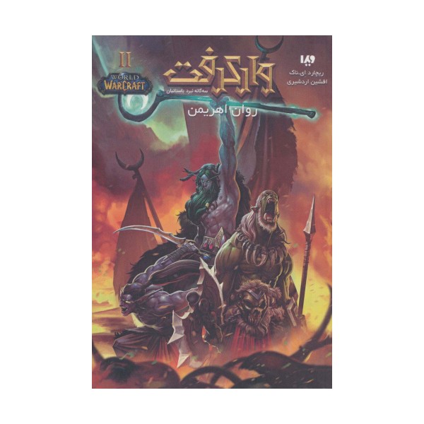 وارکرفت 2 (3گانه نبرد باستانیان:روان اهریمن)