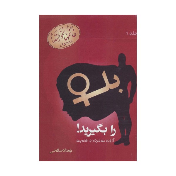 بله را بگیرید! 1 (آداب معاشرت با خانم ها)