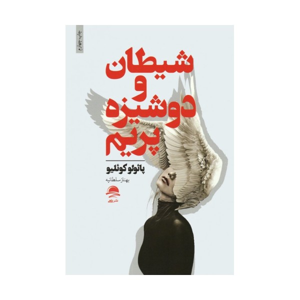 شیطان و دوشیزه پریم